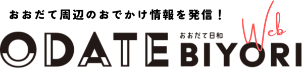 【おおだて周辺のおでかけ情報を発信！】おおだて日和