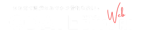 【おおだて周辺のおでかけ情報を発信！】おおだて日和